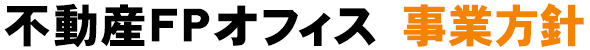 不動産FPオフィス　事業方針