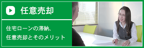 任意売却　住宅ローンの滞納、任意売却とそのメリット