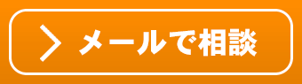 メールで相談