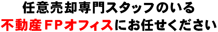 任意売却専門スタッフのいる不動産ＦＰオフィスにお任せください